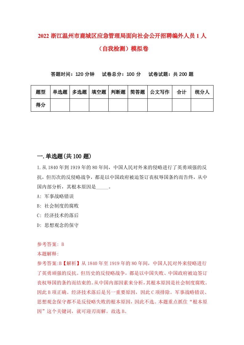 2022浙江温州市鹿城区应急管理局面向社会公开招聘编外人员1人自我检测模拟卷2