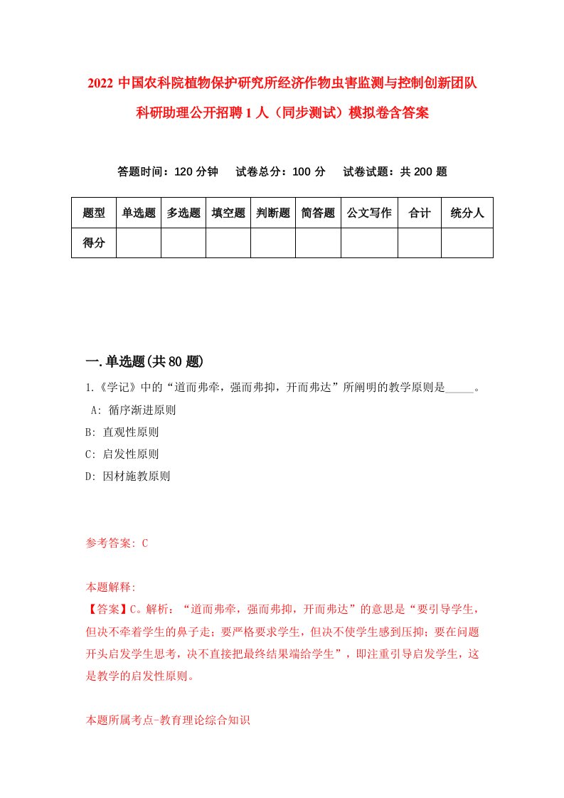 2022中国农科院植物保护研究所经济作物虫害监测与控制创新团队科研助理公开招聘1人同步测试模拟卷含答案9