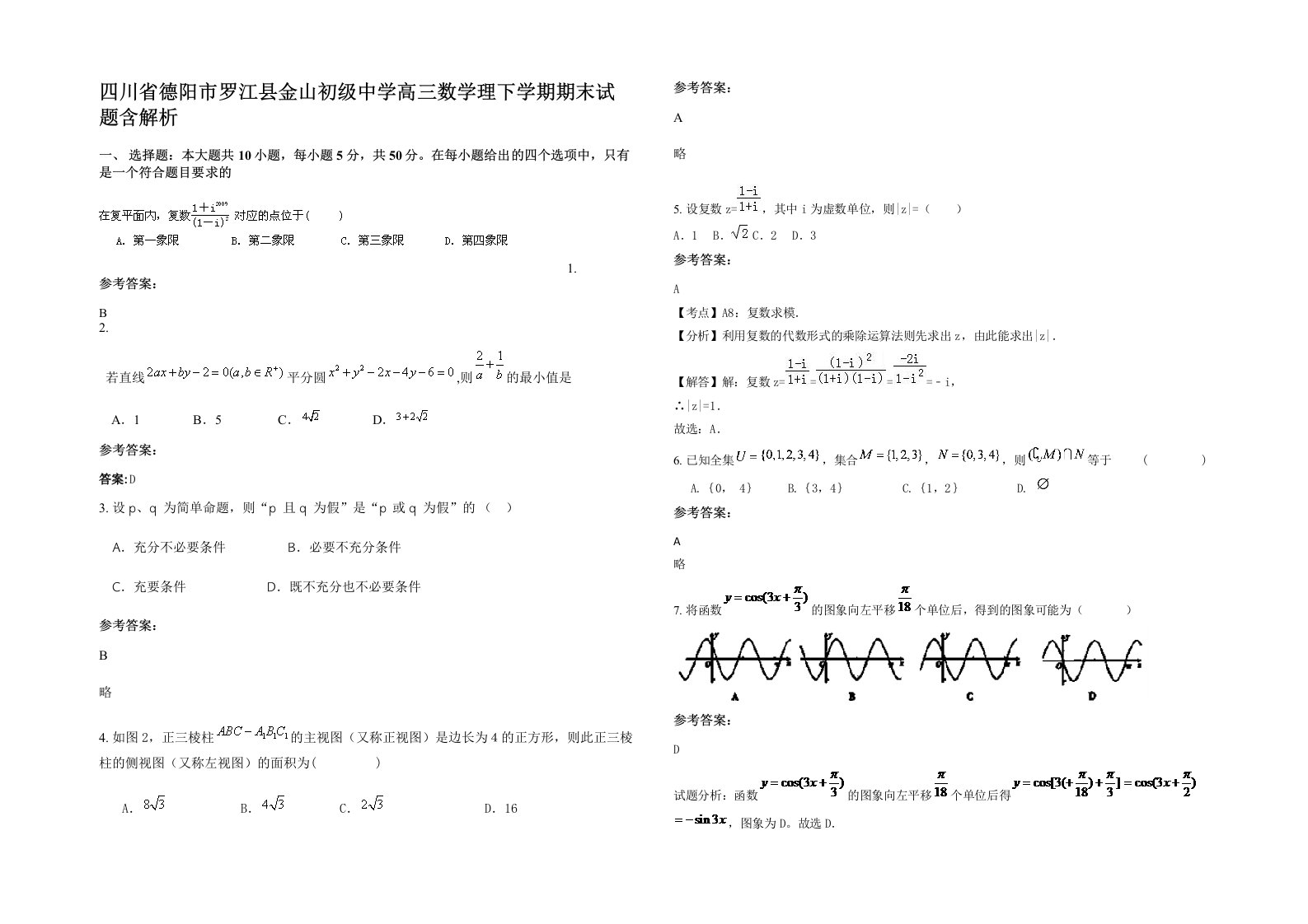 四川省德阳市罗江县金山初级中学高三数学理下学期期末试题含解析