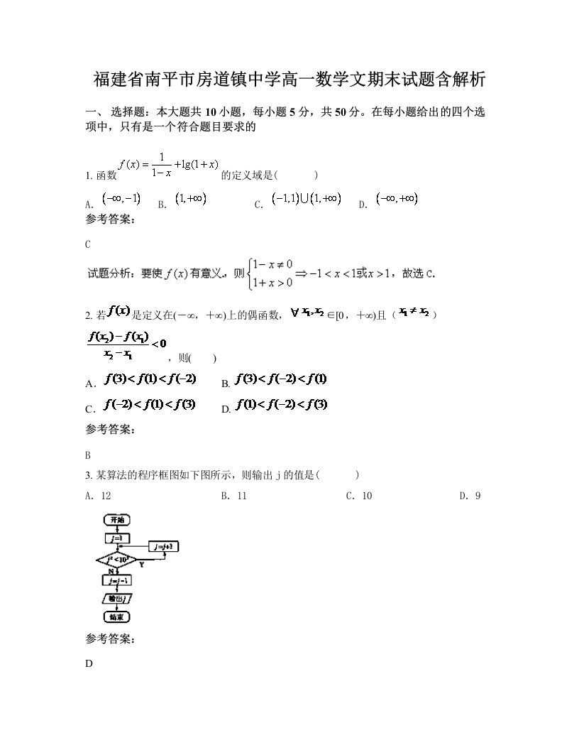 福建省南平市房道镇中学高一数学文期末试题含解析