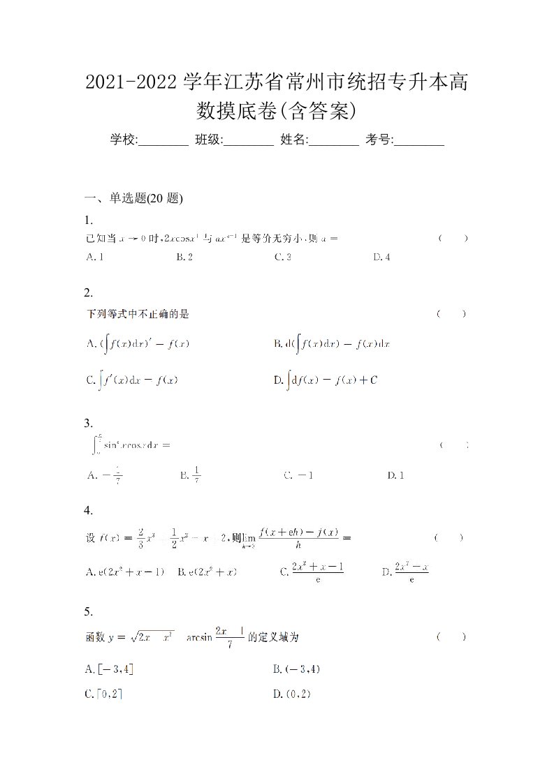 2021-2022学年江苏省常州市统招专升本高数摸底卷含答案