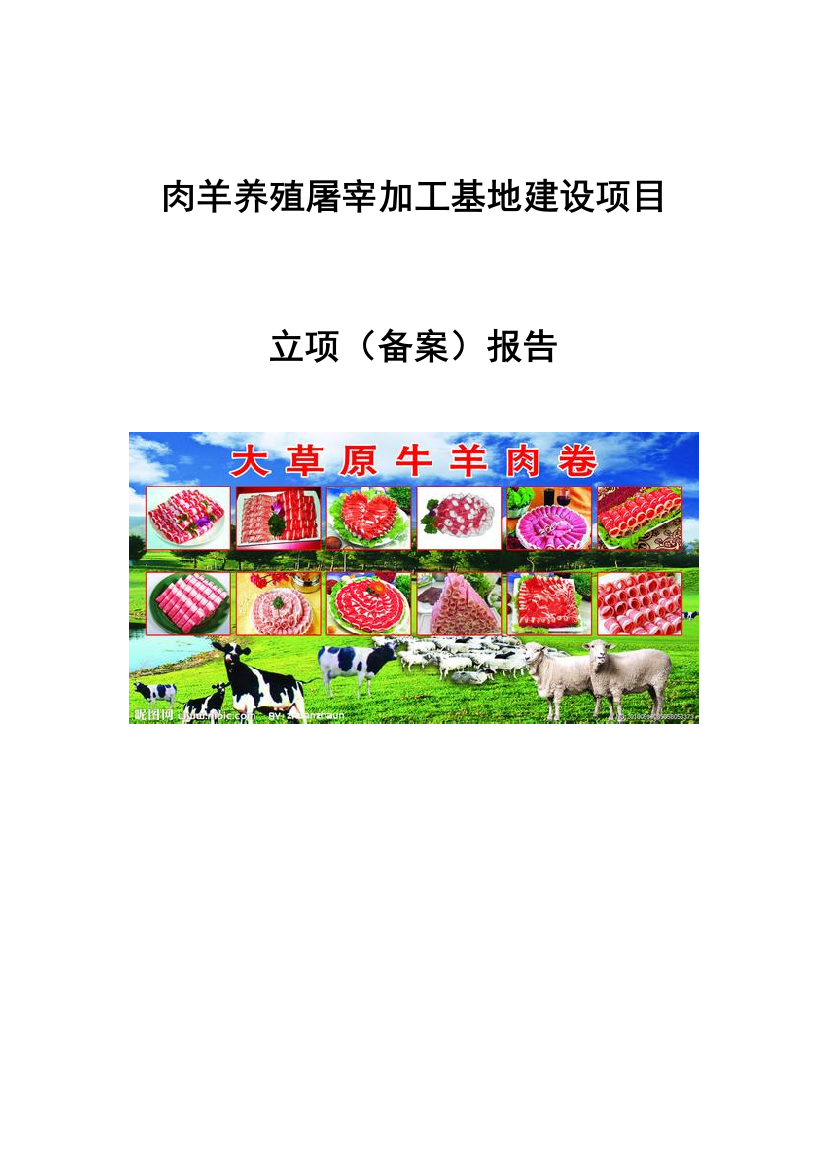 肉羊屠宰包装加工项目谋划建议书