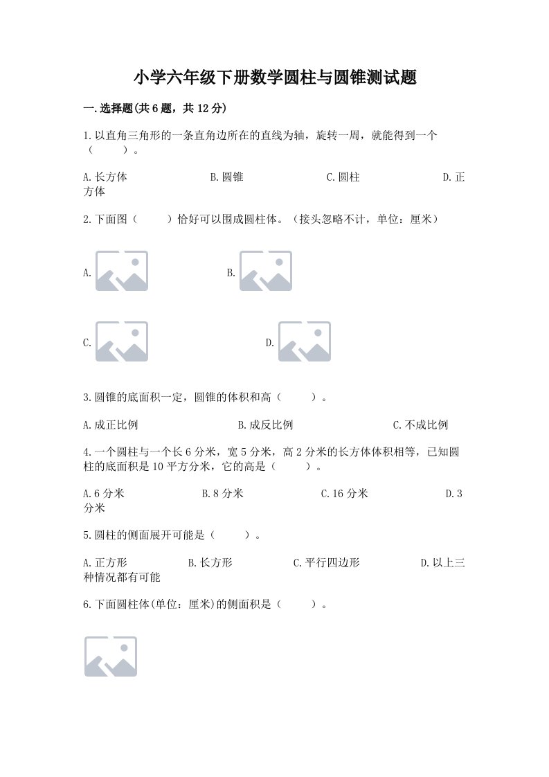 小学六年级下册数学圆柱与圆锥测试题附参考答案【精练】