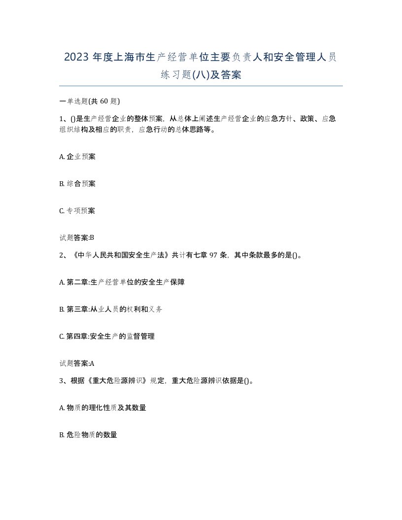 2023年度上海市生产经营单位主要负责人和安全管理人员练习题八及答案