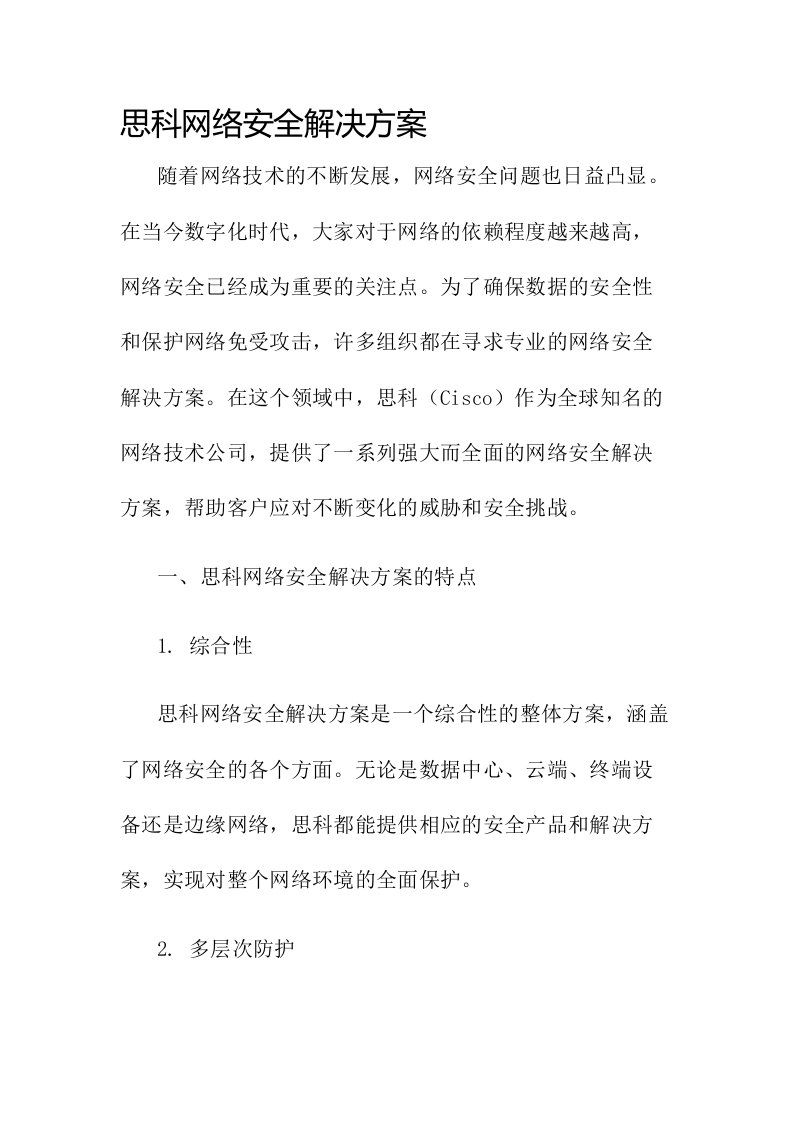 思科网络安全解决方案