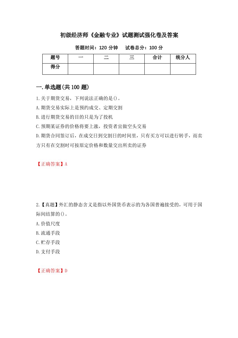 初级经济师金融专业试题测试强化卷及答案24