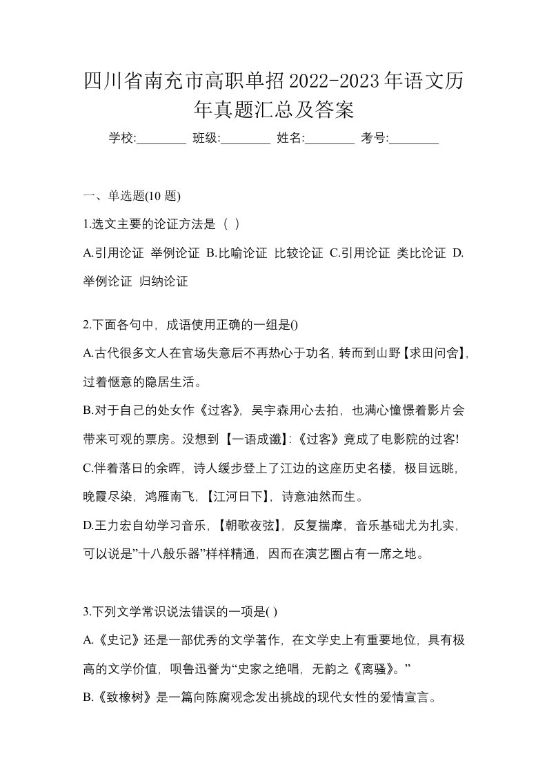 四川省南充市高职单招2022-2023年语文历年真题汇总及答案