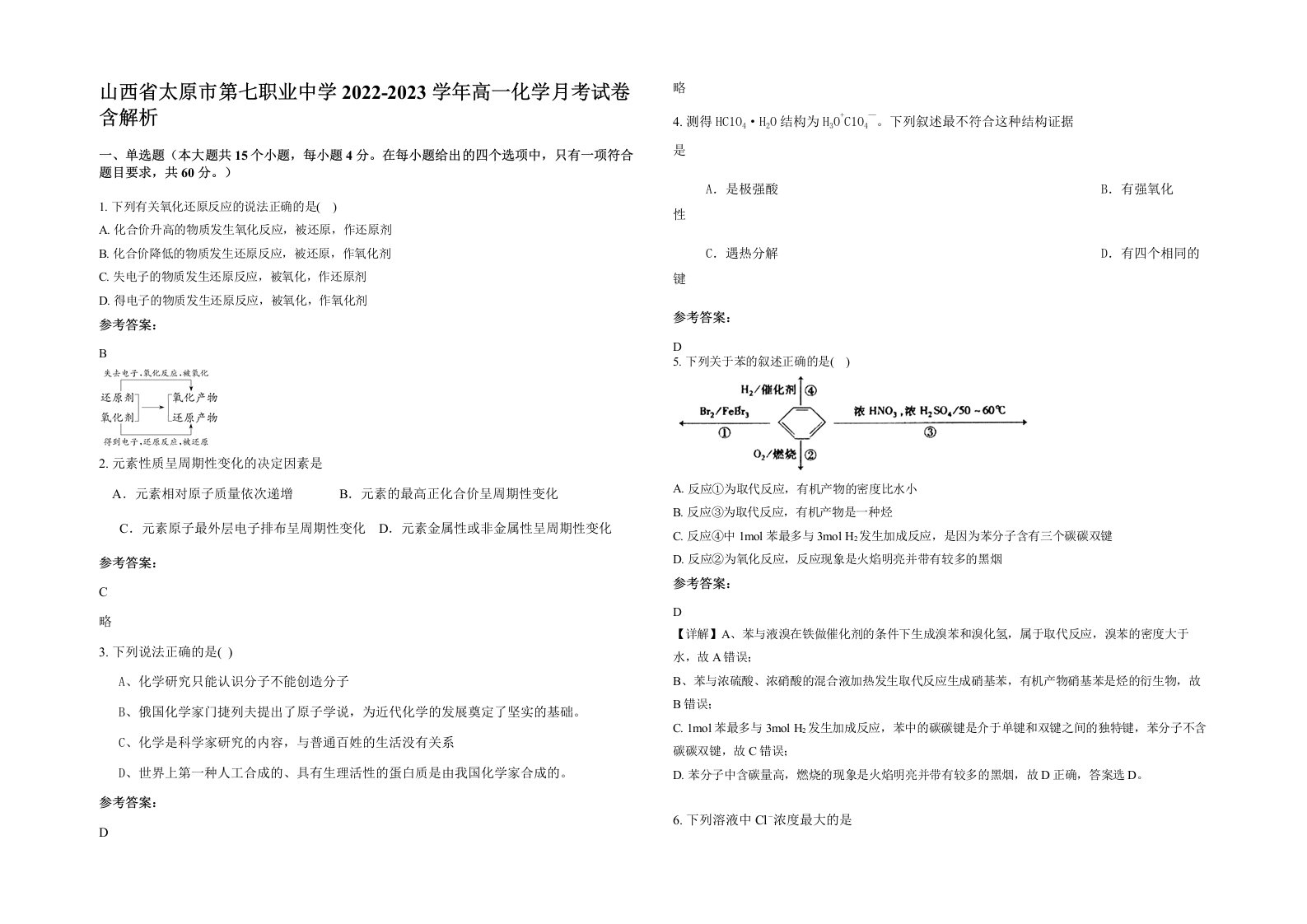 山西省太原市第七职业中学2022-2023学年高一化学月考试卷含解析