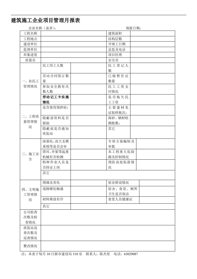 建筑施工企业项目管理月报表