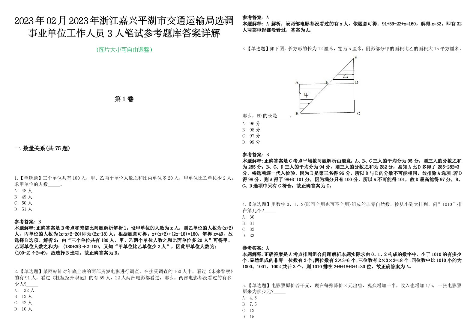 2023年02月2023年浙江嘉兴平湖市交通运输局选调事业单位工作人员3人笔试参考题库答案详解