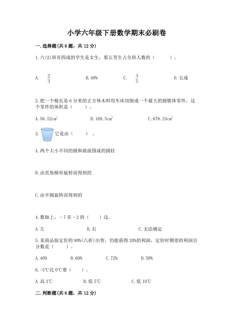 小学六年级下册数学期末必刷卷及答案（历年真题）