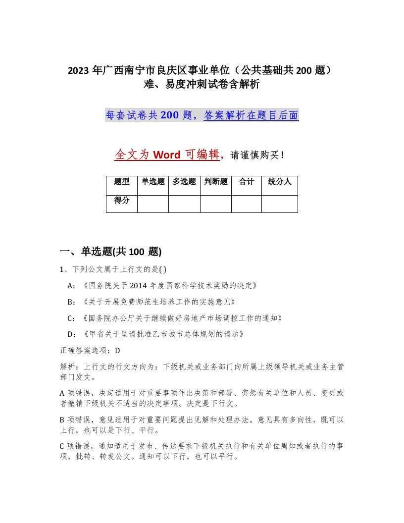 2023年广西南宁市良庆区事业单位公共基础共200题难易度冲刺试卷含解析