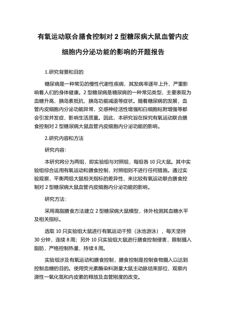 有氧运动联合膳食控制对2型糖尿病大鼠血管内皮细胞内分泌功能的影响的开题报告