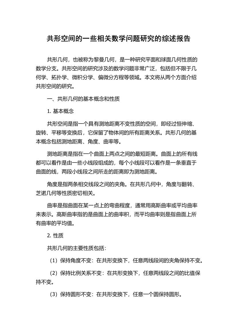 共形空间的一些相关数学问题研究的综述报告