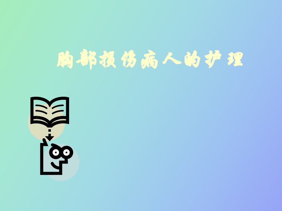 胸部损伤病人的护理