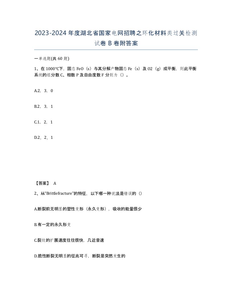 2023-2024年度湖北省国家电网招聘之环化材料类过关检测试卷B卷附答案