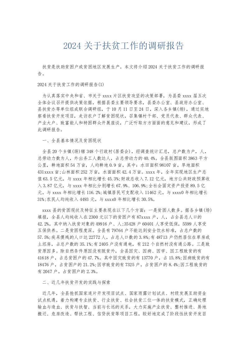 总结报告2024关于扶贫工作的调研报告