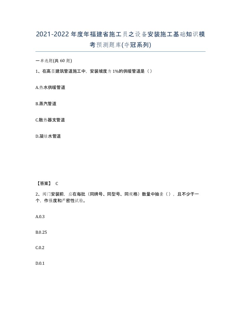 2021-2022年度年福建省施工员之设备安装施工基础知识模考预测题库夺冠系列