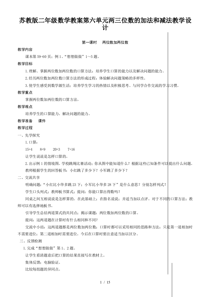 苏教版二年级数学教案第六单元两三位数的加法和减法教学设计