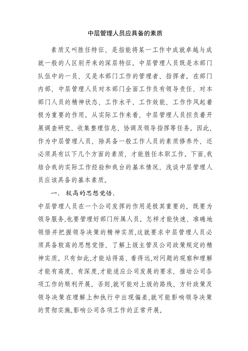 中层管理人员应具备的素质