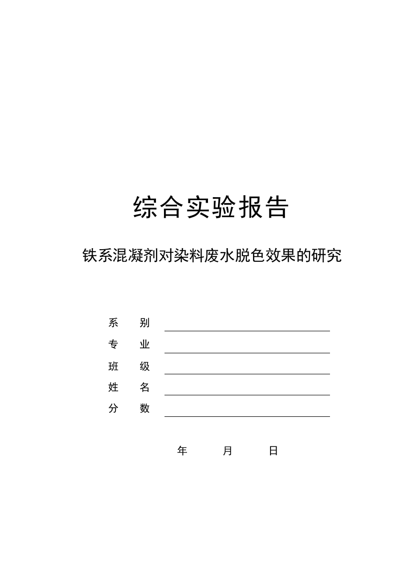 铁系混凝剂对染料废水吸附效果