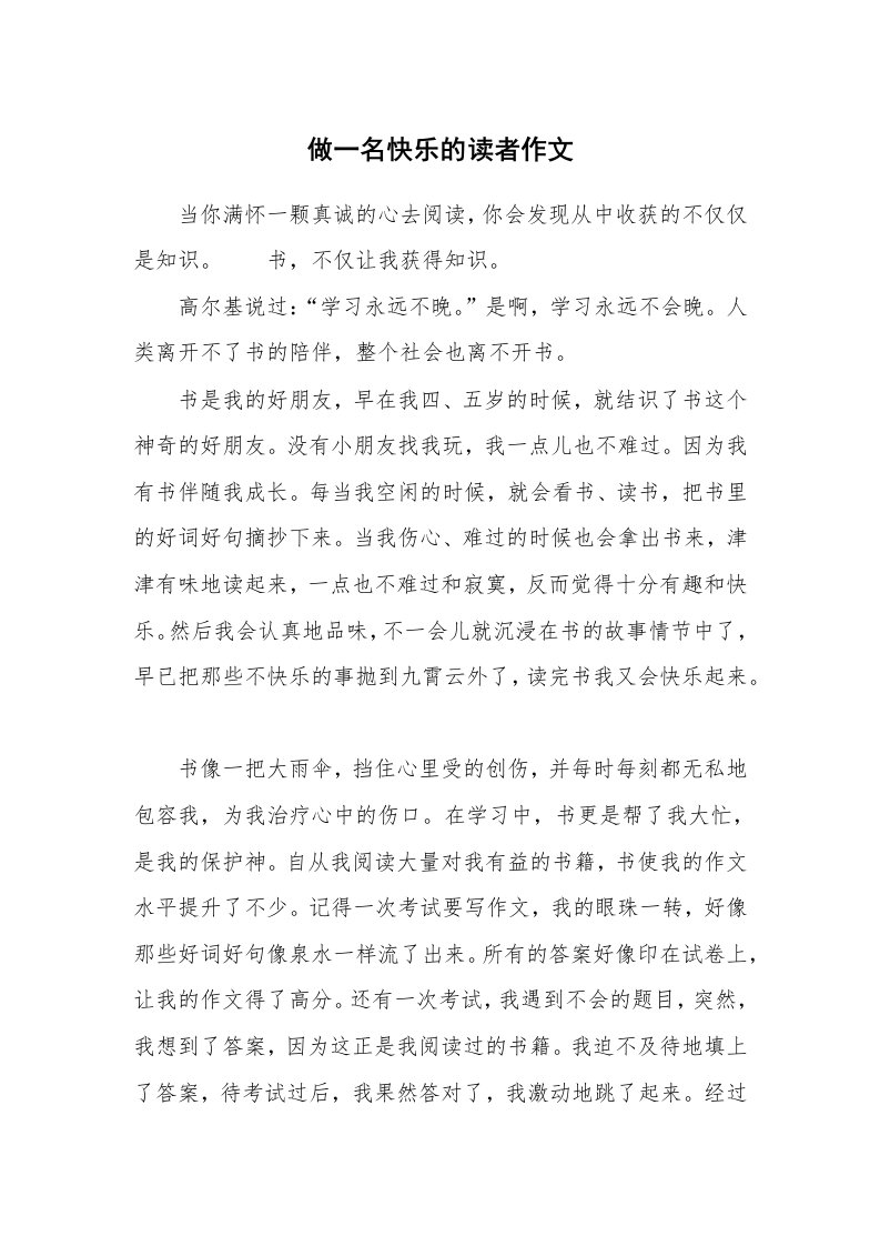 做一名快乐的读者作文