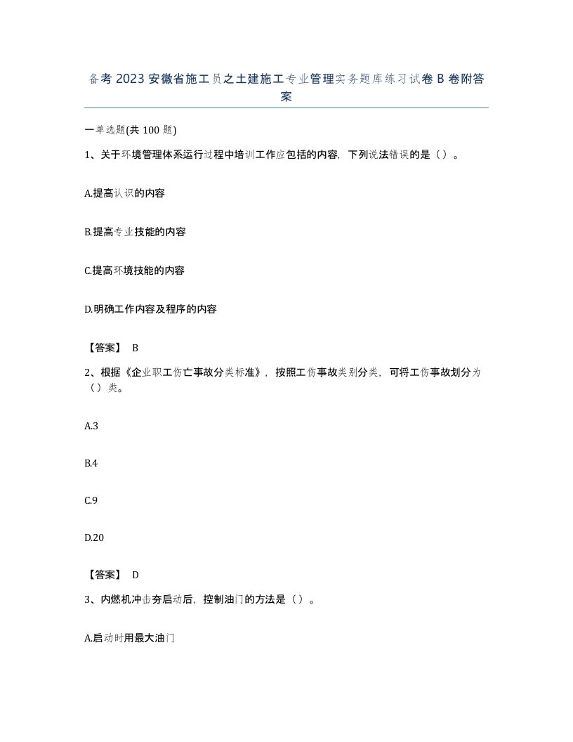 备考2023安徽省施工员之土建施工专业管理实务题库练习试卷B卷附答案