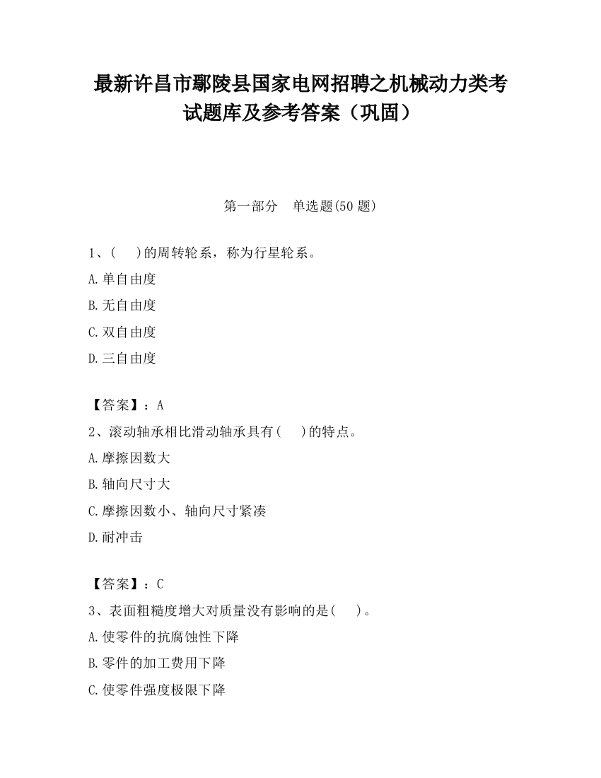 最新许昌市鄢陵县国家电网招聘之机械动力类考试题库及参考答案（巩固）