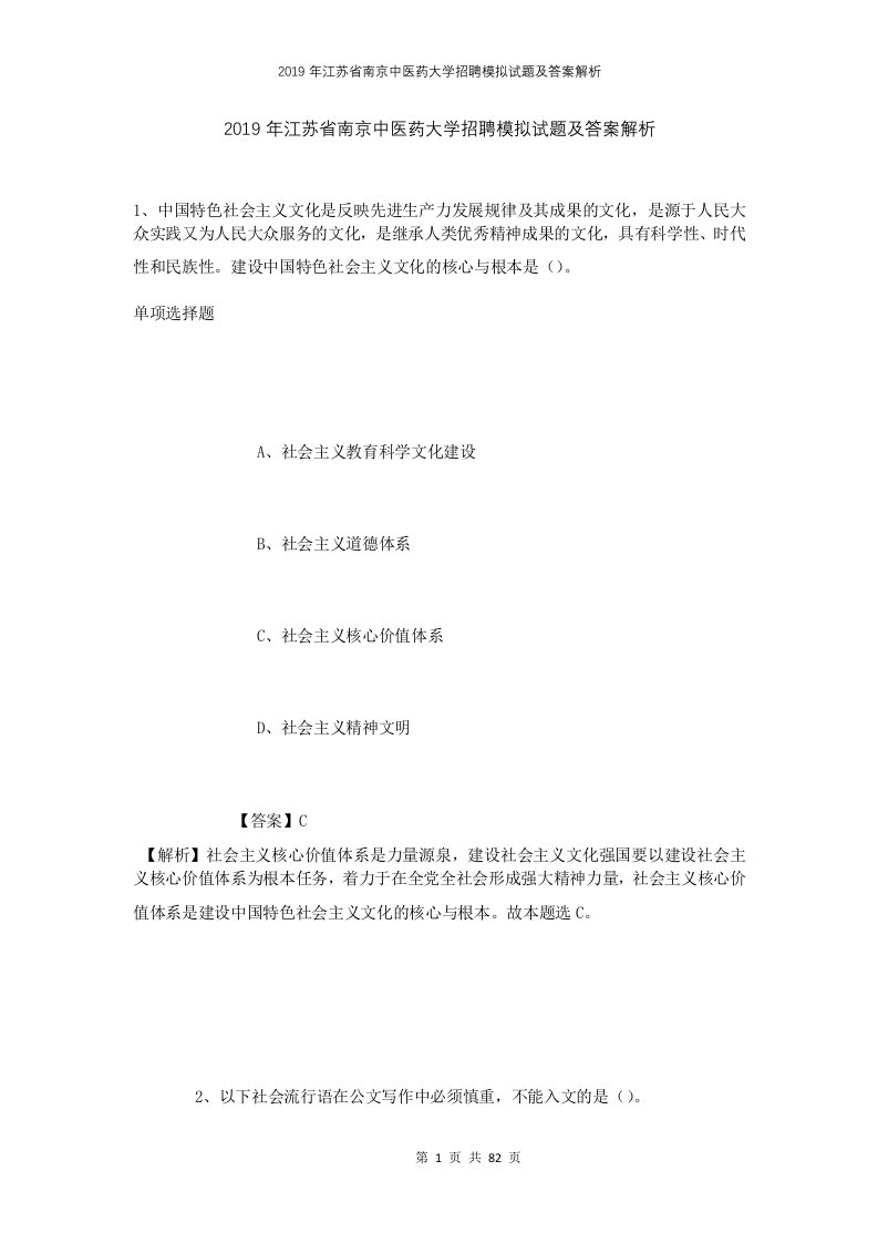 2019年江苏省南京中医药大学招聘模拟试题及答案解析1