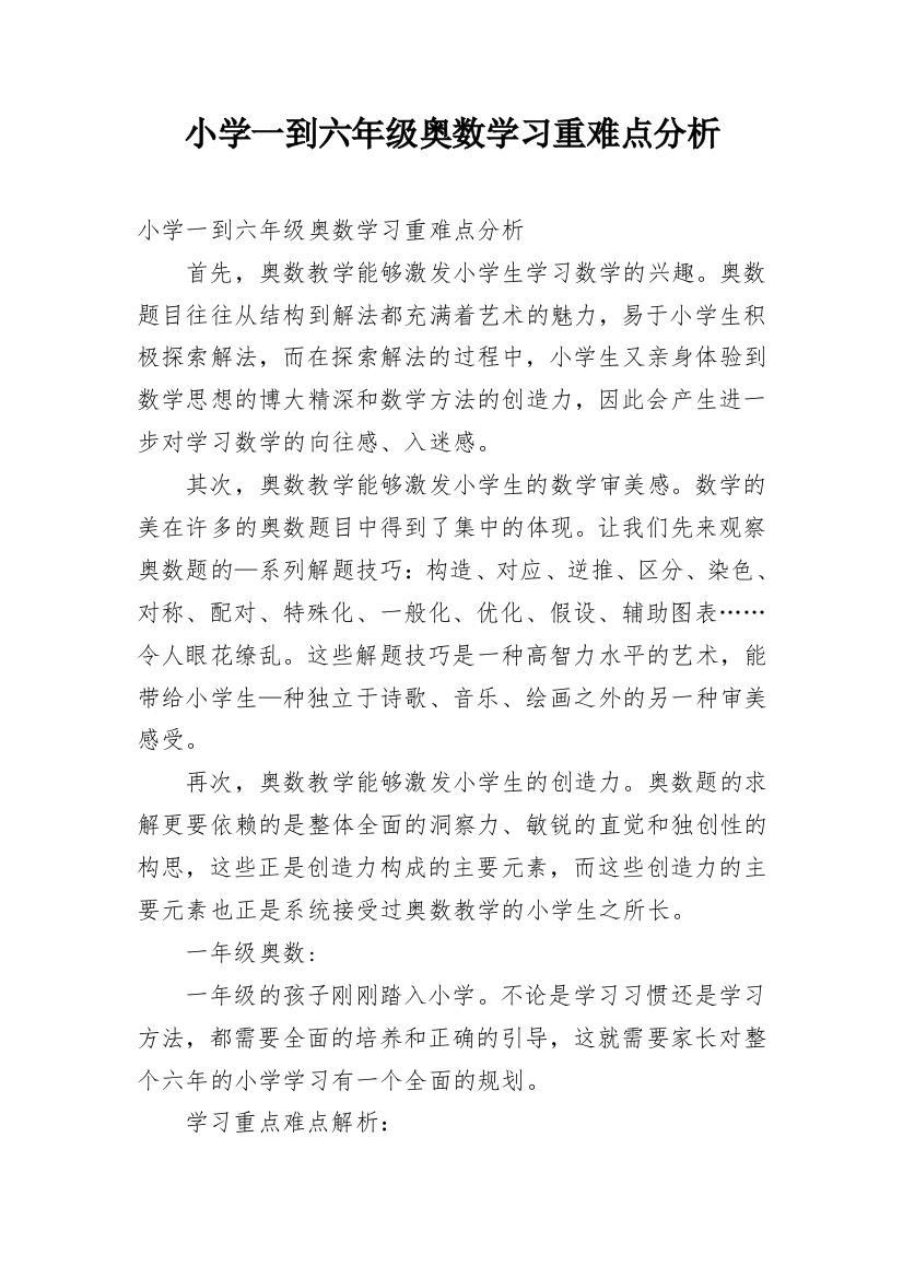 小学一到六年级奥数学习重难点分析