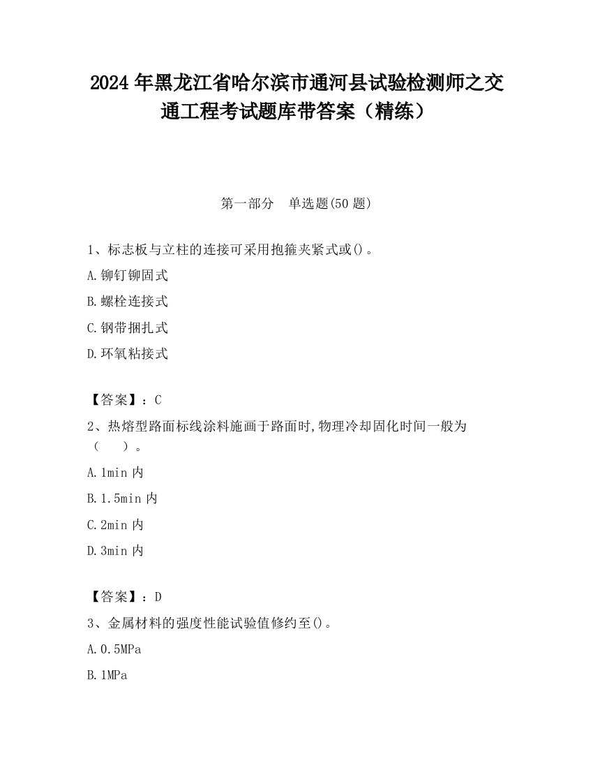 2024年黑龙江省哈尔滨市通河县试验检测师之交通工程考试题库带答案（精练）