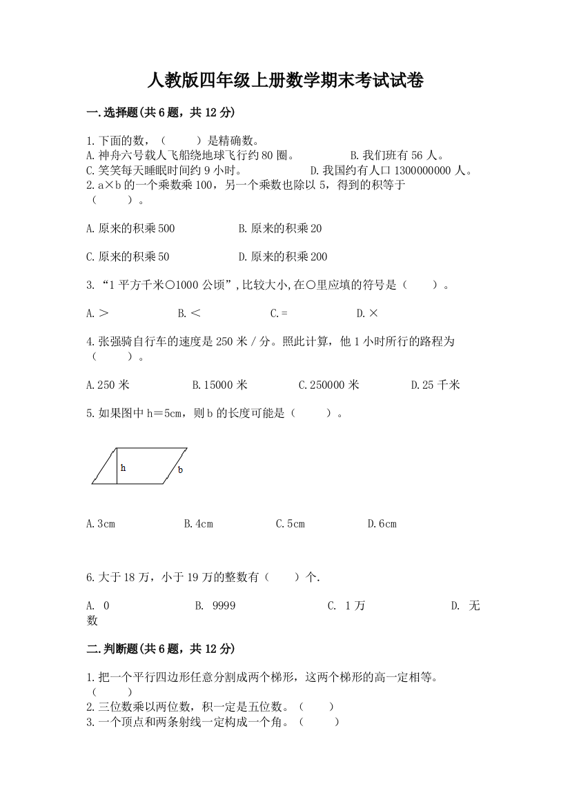 人教版四年级上册数学期末考试试卷附参考答案(满分必刷)