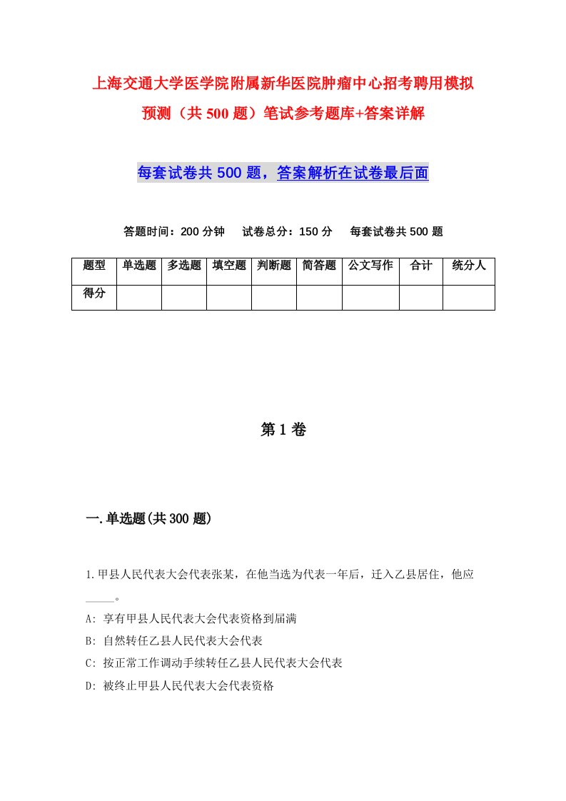 上海交通大学医学院附属新华医院肿瘤中心招考聘用模拟预测共500题笔试参考题库答案详解