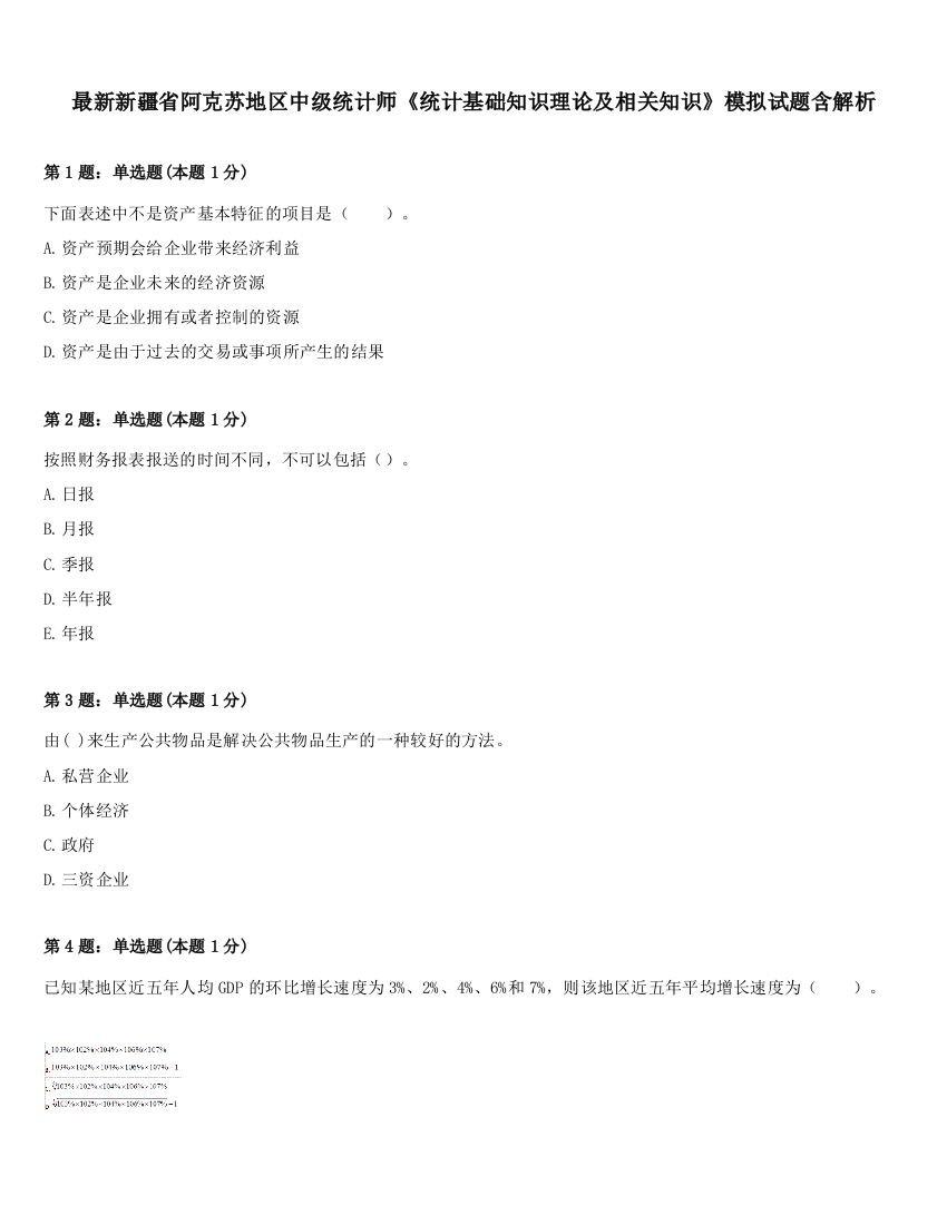 最新新疆省阿克苏地区中级统计师《统计基础知识理论及相关知识》模拟试题含解析