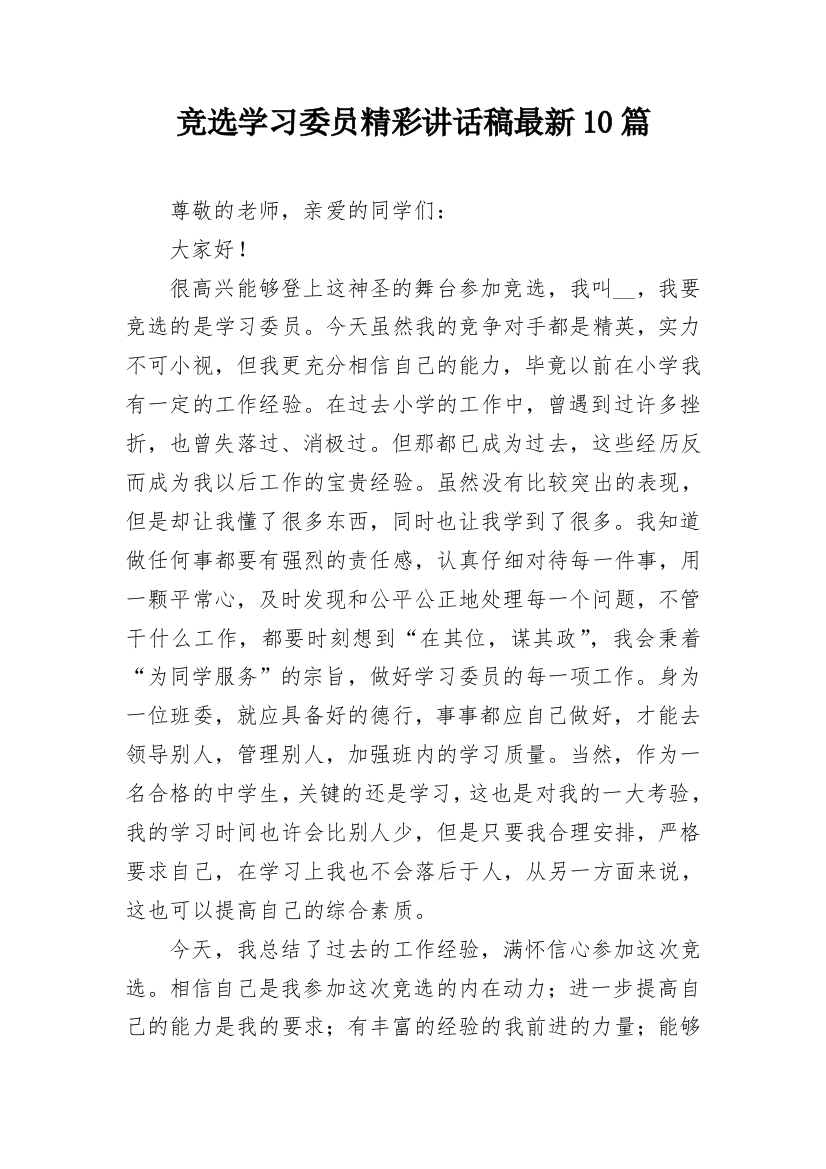 竞选学习委员精彩讲话稿最新10篇