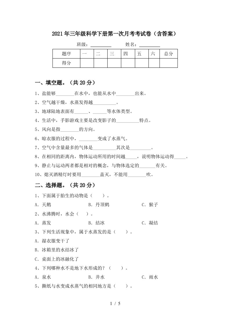 2021年三年级科学下册第一次月考考试卷含答案