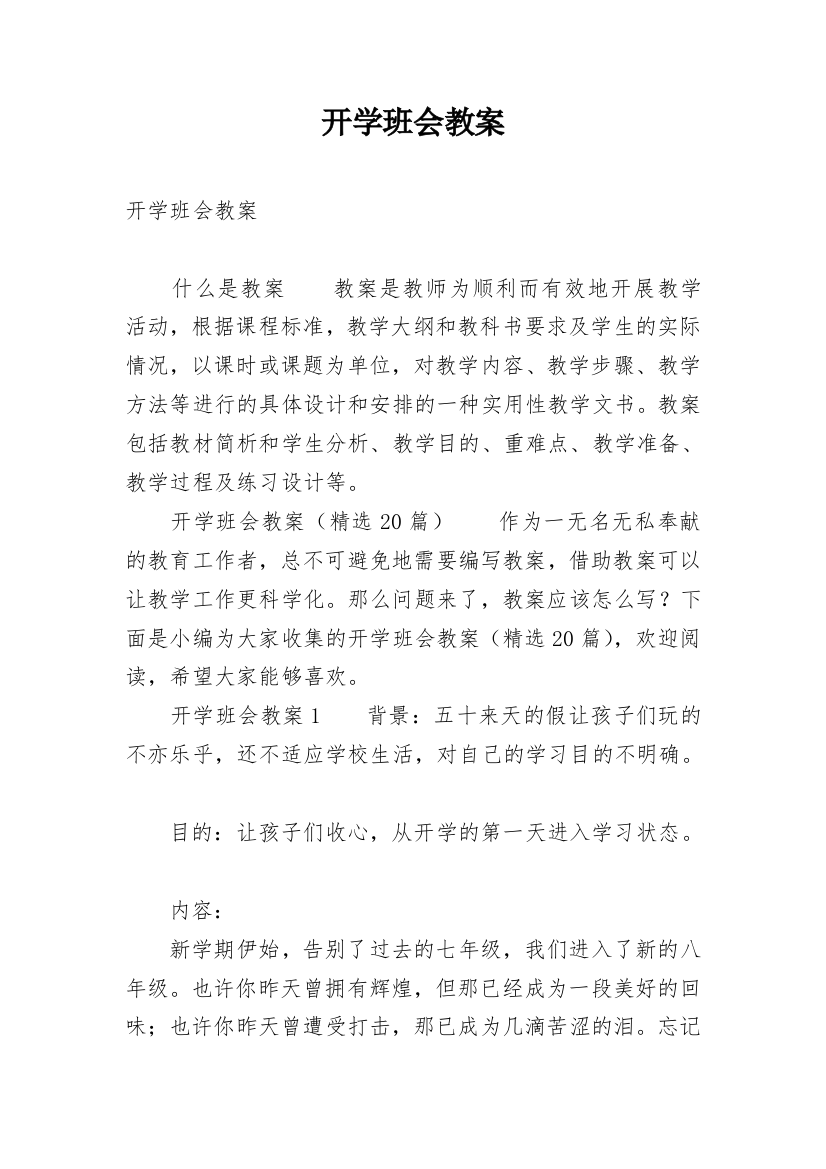 开学班会教案_8