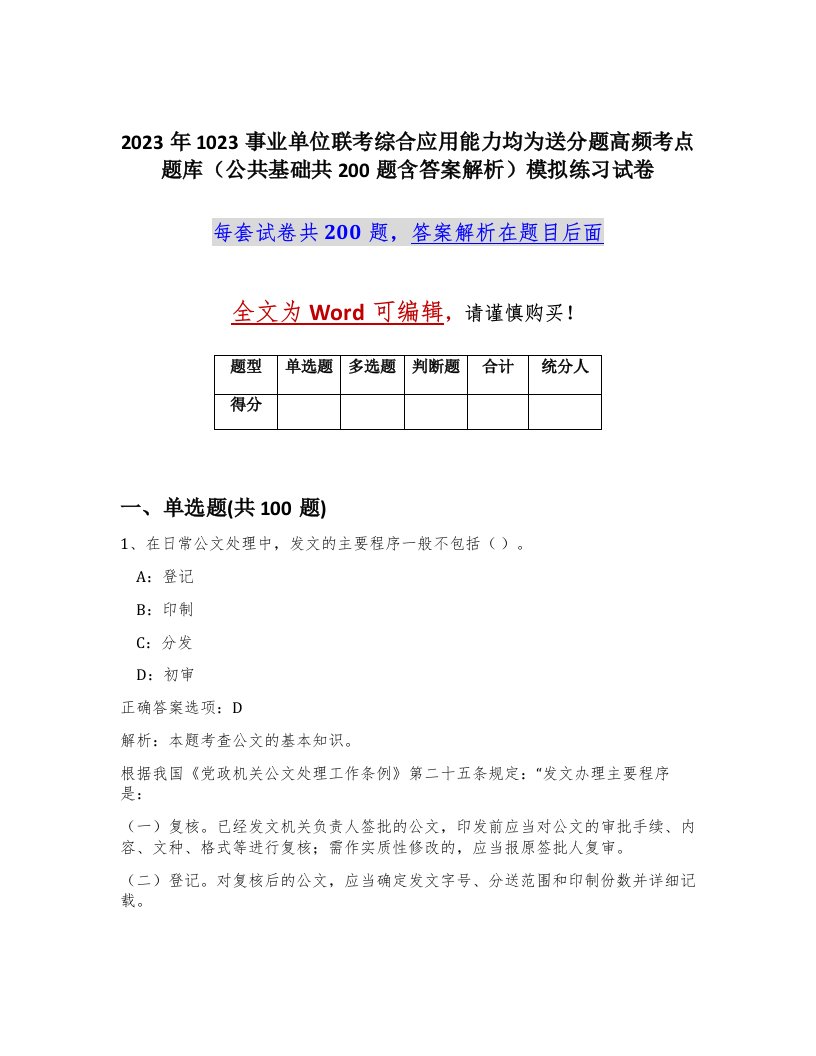 2023年1023事业单位联考综合应用能力均为送分题高频考点题库公共基础共200题含答案解析模拟练习试卷