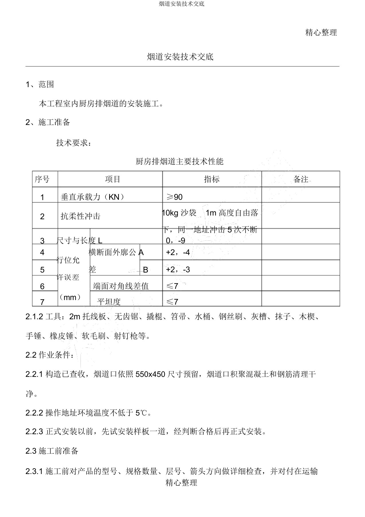 烟道安装技术交底