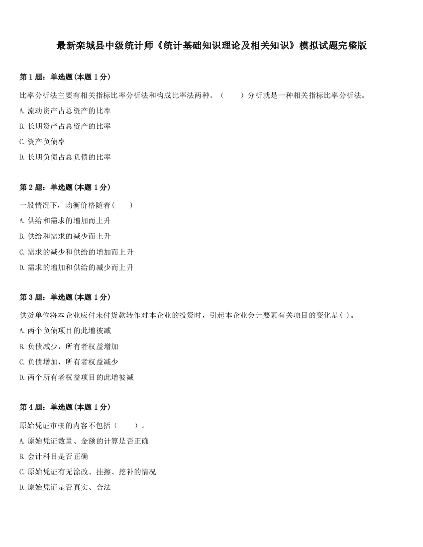 最新栾城县中级统计师《统计基础知识理论及相关知识》模拟试题完整版