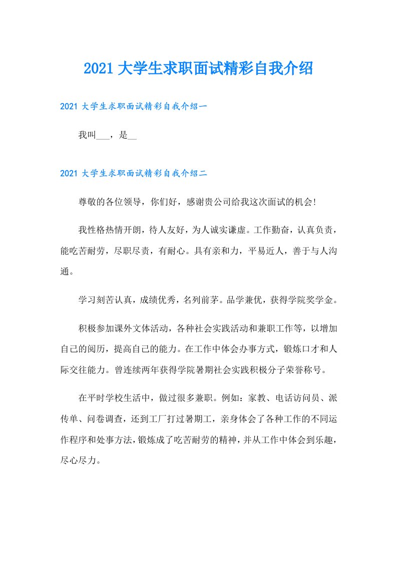 大学生求职面试精彩自我介绍