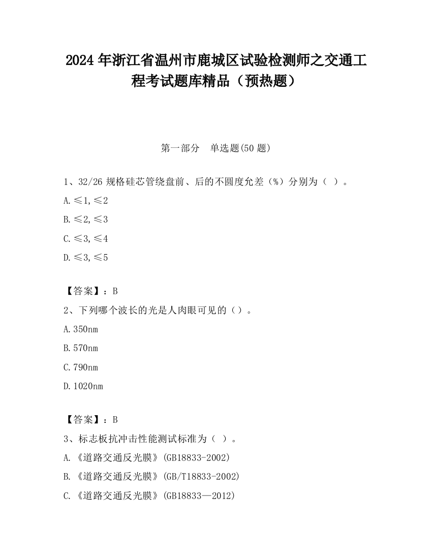 2024年浙江省温州市鹿城区试验检测师之交通工程考试题库精品（预热题）