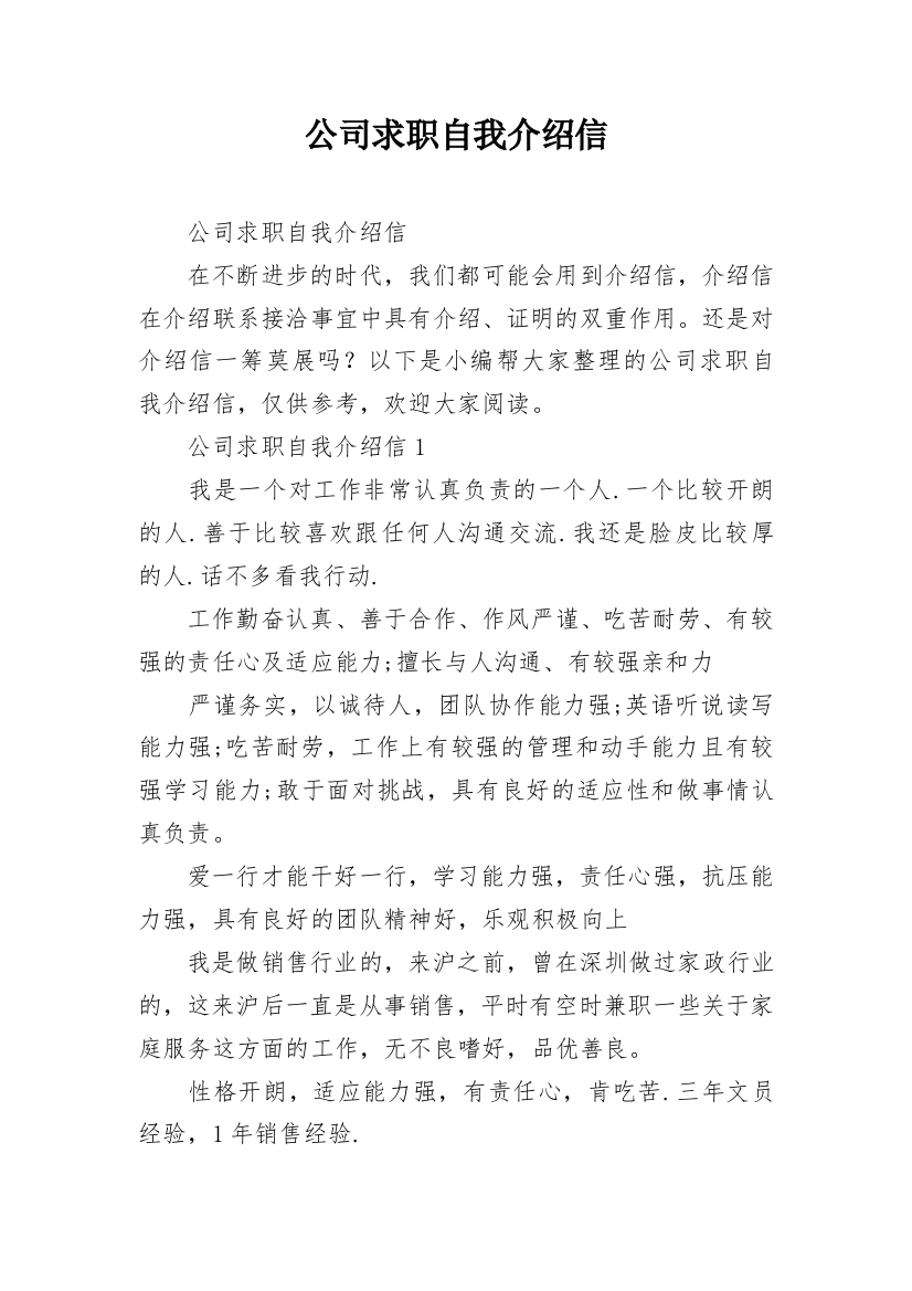 公司求职自我介绍信