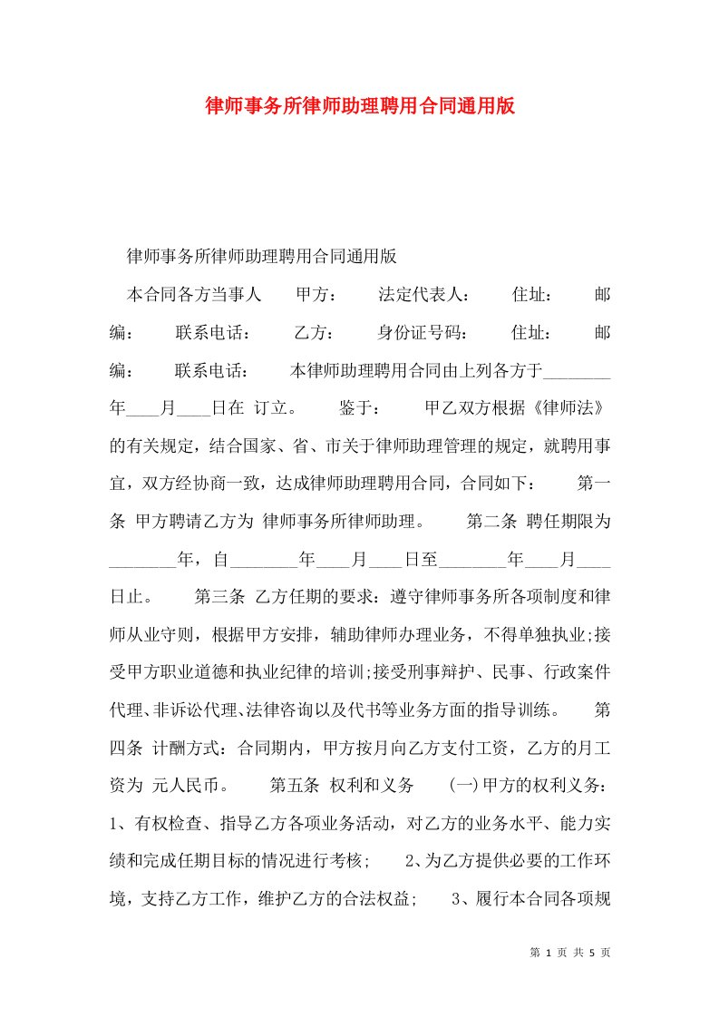 律师事务所律师助理聘用合同通用版