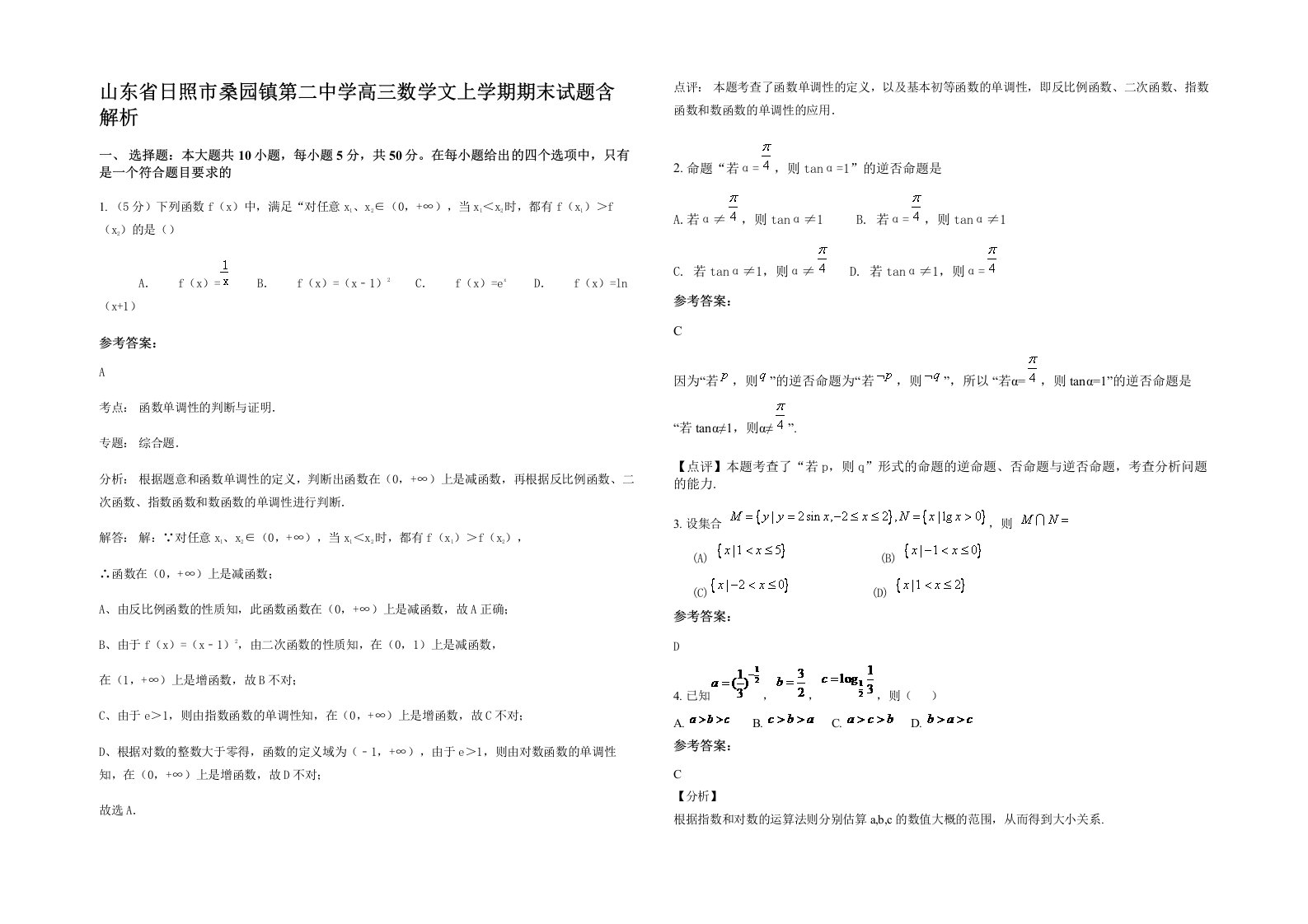 山东省日照市桑园镇第二中学高三数学文上学期期末试题含解析