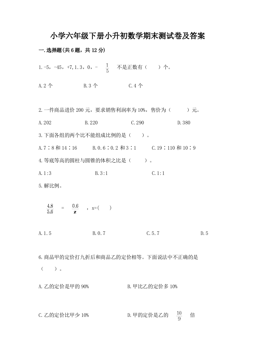 小学六年级下册小升初数学期末测试卷含答案【突破训练】