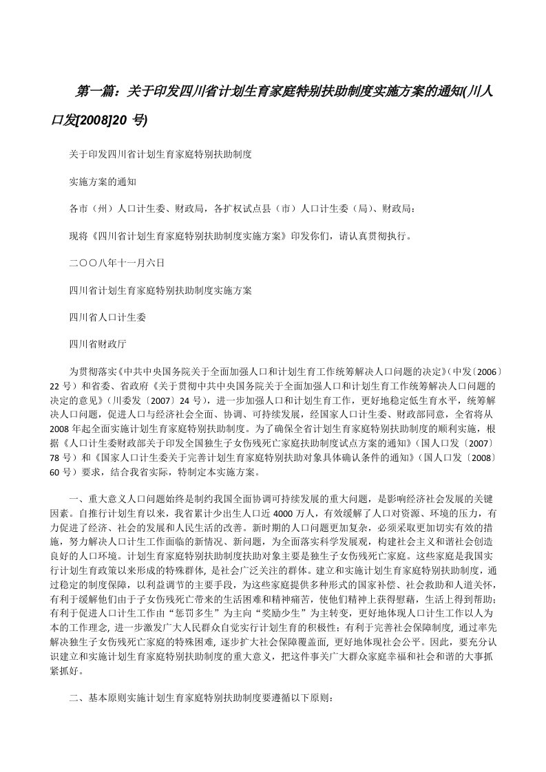 关于印发四川省计划生育家庭特别扶助制度实施方案的通知(川人口发[2008]20号)[修改版]