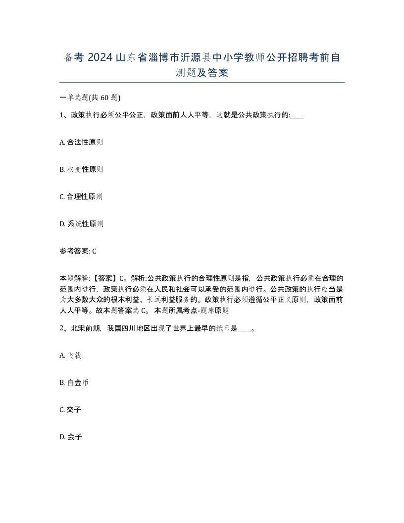 备考2024山东省淄博市沂源县中小学教师公开招聘考前自测题及答案