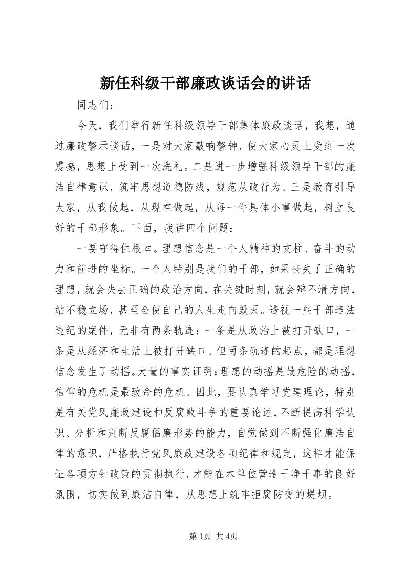 7新任科级干部廉政谈话会的致辞