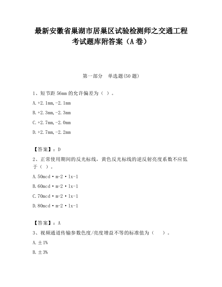 最新安徽省巢湖市居巢区试验检测师之交通工程考试题库附答案（A卷）